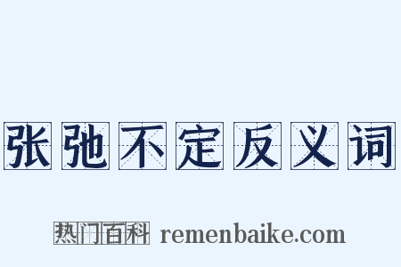 张弛不定反义词是什么意思的图片